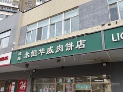 -清真永恒华威肉饼(潘家园店)