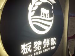 -板凳鲜酿·精酿啤酒(科华北路店)