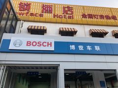 -博世车联奔驰宝马维修(北京自达店)
