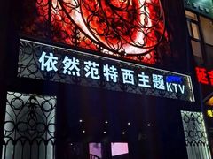 -范特西FANTASY量贩式KTV(民主广场店)