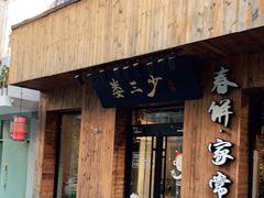 门面-娄三少·老北京春饼烤鸭家常菜(方庄店)