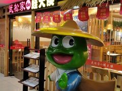 -武松家(翠微百货大成路店)