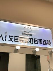 -AI艾耳·专业手工耳洞·穿孔美学馆