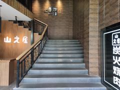 门面-山之屋炭火烧肉·生啤畅饮(大朗万科中央公园店)