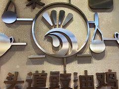 门面-尚菜·头道豉油鸡(骏景花园店)