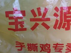 -宝兴源记手撕鸡(第88分店)