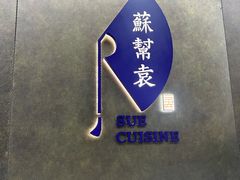 -苏帮袁Sue Cuisine(来福士店)