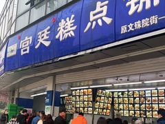 门面-宫廷糕点铺(双林中横路店)