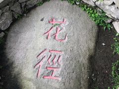 -庐山风景区花径公园