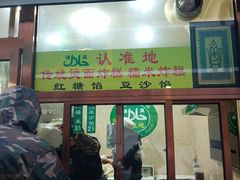 门面-认准地传统烫面炸糕