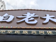 -白老大羊杂碎稍麦