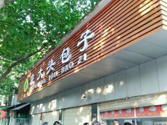 -袁大头包子(光华路店)