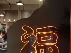-旺福(晶都苑店)