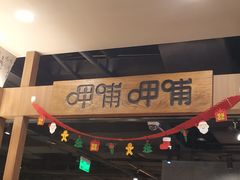 -呷哺呷哺(砂之船奥莱店)