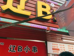门面-辽B·小串(总店)