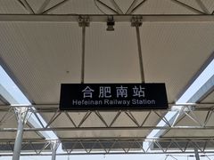 -合肥南站