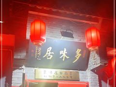 门面-多味居(剪子巷店)