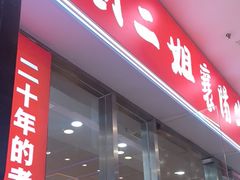 -刘二姐襄阳牛肉面(鸟巢店)