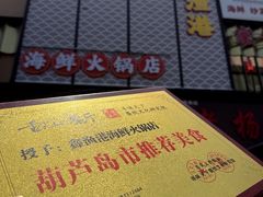 -鑫渔港海鲜本地菜·山海关浑锅(东戴河店)