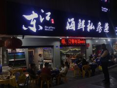 门面-东江海鲜大排档·潮汕菜·砂锅粥