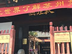 门面-吴门人家·苏宴宫廷菜(拙政园店)