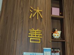 -沐善人家中医·推拿·理疗·三伏灸(新洲店)