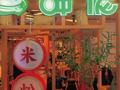 -呷佬·长沙手工米粉(金沙江路店)