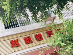门面-赵姐猪耳朵饭店