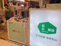 -松山棉店(长楹天街购物中心店)