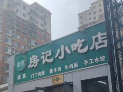 -北京清真房记小吃店