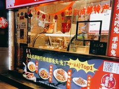 门面-鑫记婆婆兔·成都特产·兔头手撕兔(太古里店)
