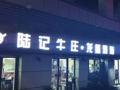 门面-陆记牛庄·碳锅龙虾烧烤(爱上花园店)