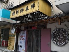 门面-祥禾饽饽铺·中式糕点(天津河东美福园店)