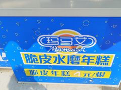 -玛马艾脆皮水磨年糕(湖北路87-89小区店)