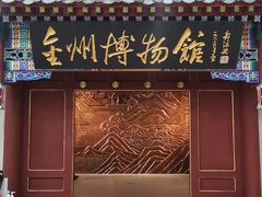 -大连金州博物馆