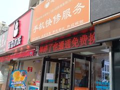 门面-蜜雪冰城(山东路店)