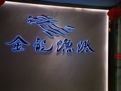 -金龙渔港(双楠店)