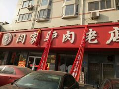 -闫家驴肉老店(华电一校店)
