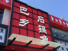 -巴乡石锅鱼(密云店)