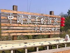 -九曲溪