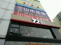 -72街红烧排骨饭(海珠丽影广场店)