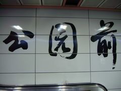 -公园前(地铁站)