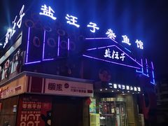 -盐汪子杂鱼馆(大港店)