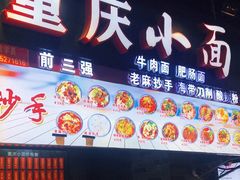 门面-重庆小面·抄手(解放碑好吃街店)