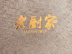 -老厨家(友谊路总店)