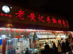 门面-老黄记手撕烤兔(玉林街店)