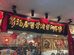 门面-泉福居酱骨头自助广场(南大街商业步行街店)