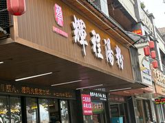 -辉程汤粉(沿江店)