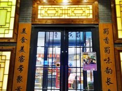 -川蜀久香重庆火锅店(地工路店)