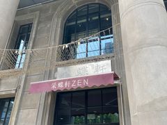 门面-ZEN采蝶轩·粤味臻鲜·手作点心·商务宴请(泰州店)